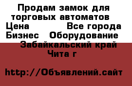 Продам замок для торговых автоматов › Цена ­ 1 000 - Все города Бизнес » Оборудование   . Забайкальский край,Чита г.